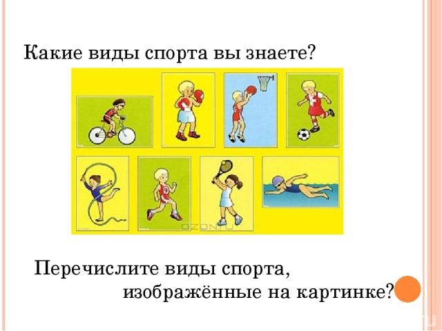 Какие виды спорта вы знаете? Перечислите виды спорта, изображённые на картинке?