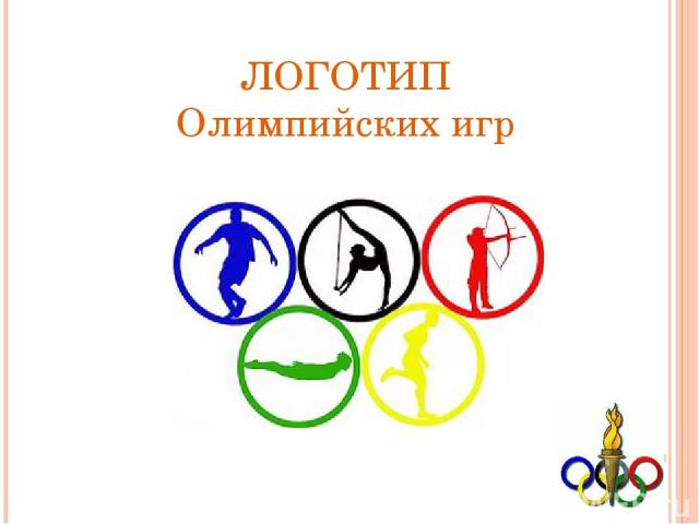 ЛОГОТИП Олимпийских игр