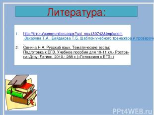 Литература: http://it-n.ru/communities.aspx?cat_no=130742&tmpl=com Захарова Т.А.