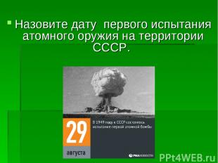Назовите дату первого испытания атомного оружия на территории СССР.