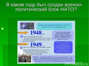 В каком году был создан военно-политический блок НАТО?