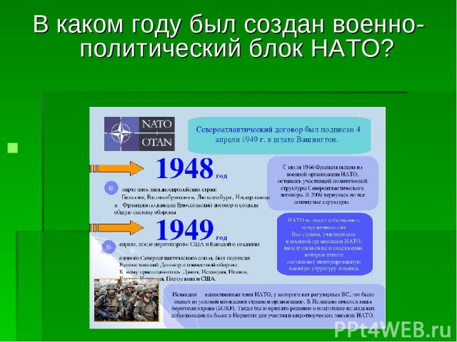 В каком году был создан военно-политический блок НАТО?