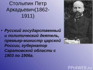 Столыпин Петр Аркадьевич(1862-1911) Русский государственный и политический деяте