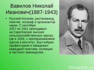 Вавилов Николай Иванович(1887-1943) Русский ботаник, растениевод, генетик, геогр