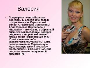 Валерия Популярная певица Валерия родилась 17 апреля 1968 года в городе Аткарске