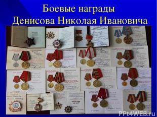 Боевые награды Денисова Николая Ивановича