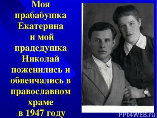 Моя прабабушка Екатерина и мой прадедушка Николай поженились и обвенчались в пра