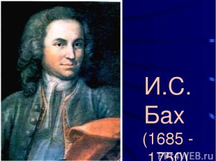 И.С. Бах (1685 - 1750)