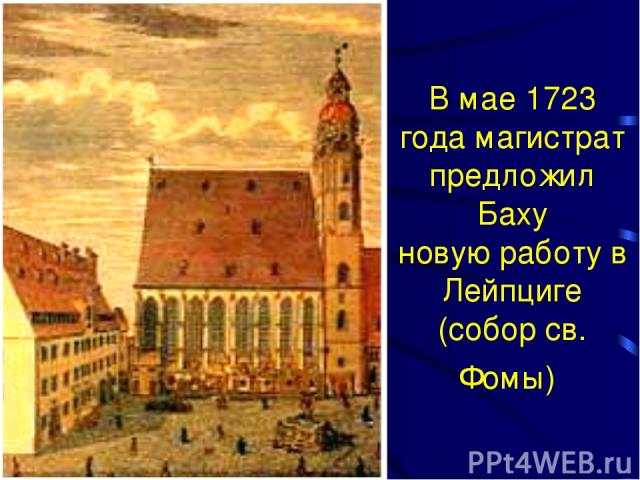 В мае 1723 года магистрат предложил Баху новую работу в Лейпциге (собор св. Фомы)