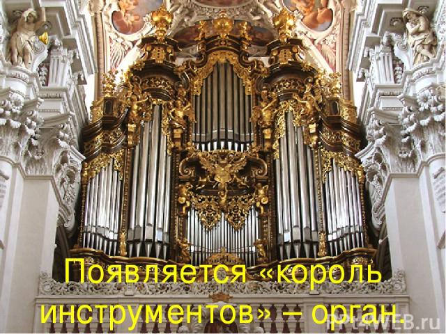 Появляется «король инструментов» – орган.