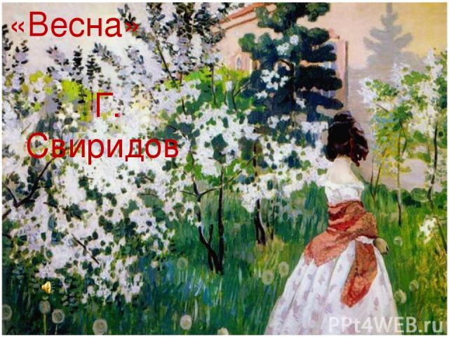 «Весна» Г. Свиридов