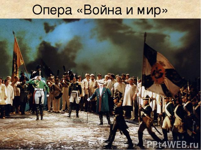 Опера «Война и мир»