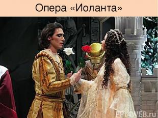 Опера «Иоланта»
