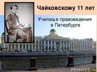 Училище правоведения в Петербурге Чайковскому 11 лет