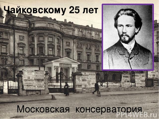 Чайковскому 25 лет Московская консерватория