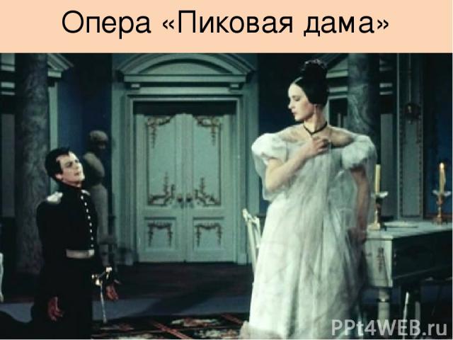 Опера «Пиковая дама»