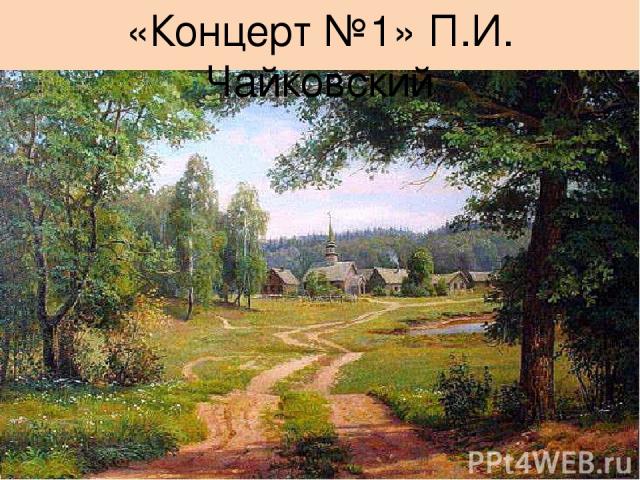 «Концерт №1» П.И. Чайковский