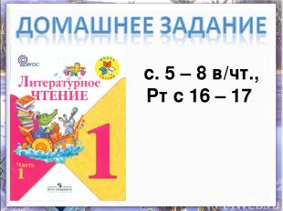 с. 5 – 8 в/чт., Рт с 16 – 17
