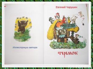 Евгений Чарушин Иллюстрации автора