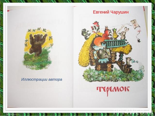 Евгений Чарушин Иллюстрации автора