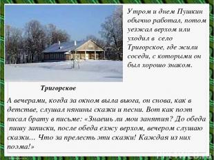 Утром и днем Пушкин обычно работал, потом уезжал верхом или уходил в село Тригор