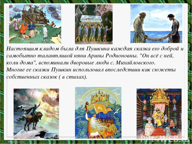 Настоящим кладом была для Пушкина каждая сказка его доброй и самобытно талантливой няни Арины Родионовны. 