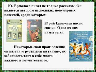 Ю. Ермолаев писал не только рассказы. Он является автором нескольких популярных