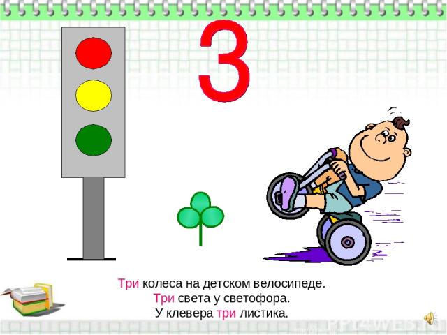 Три колеса на детском велосипеде. Три света у светофора. У клевера три листика.