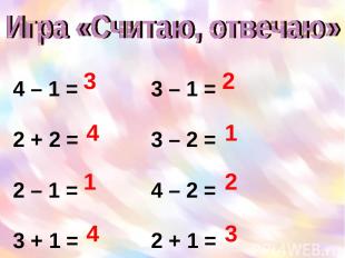 4 – 1 = 3 – 1 = 2 + 2 = 3 – 2 = 2 – 1 = 4 – 2 = 3 + 1 = 2 + 1 = 3 4 1 4 2 1 2 3
