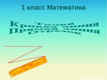 Математика 1 класс «Точка - Кривая линия - Прямая линия - Отрезок»