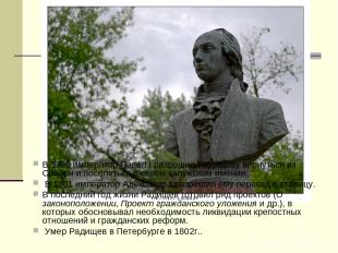 В 1796 император Павел I разрешил Радищеву вернуться из Сибири и поселиться в св