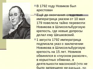 В 1792 году Новиков был арестован Ещё до окончания следствия императрица указом