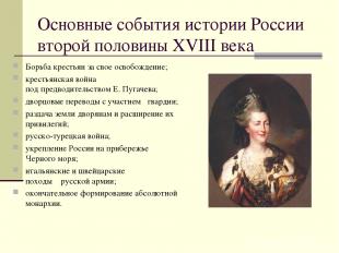Основные события истории России второй половины XVIII века Борьба крестьян за св