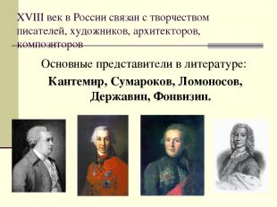 XVIII век в России связан с творчеством писателей, художников, архитекторов, ком