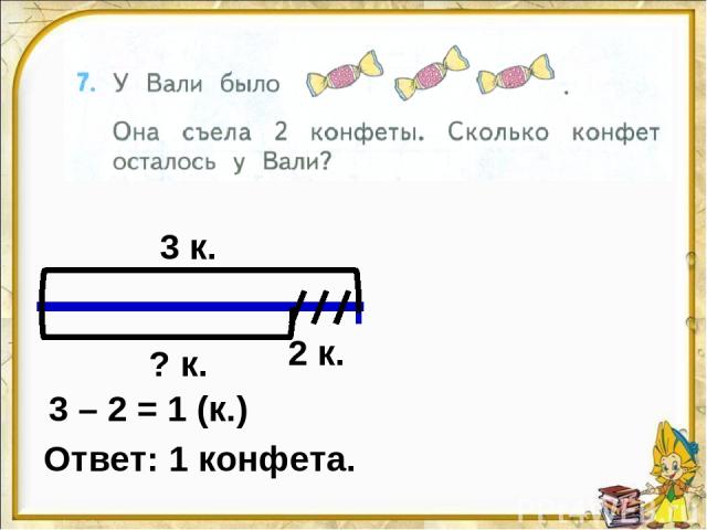 3 к. 2 к. ? к. 3 – 2 = 1 (к.) Ответ: 1 конфета.