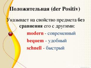 Положительная (der Positiv) Указывает на свойство предмета без сравнения его с д