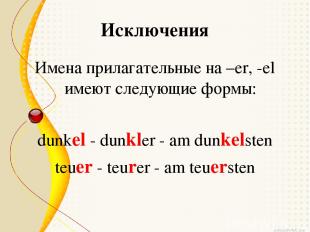Исключения Имена прилагательные на –er, -el имеют следующие формы: dunkel - dunk