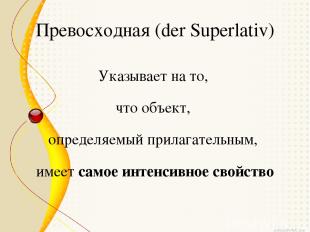 Превосходная (der Superlativ) Указывает на то, что объект, определяемый прилагат