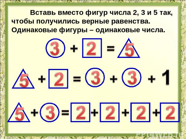 Какие 2 одинаковых числа. Впиши цифры в фигуры. Вставить цифры вместо фигур. Фигуры обозначающие цифры. Зашифрованные цифры в фигурах.