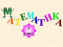 Математика 1 класс «Килограмм»
