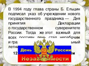 В 1994 году глава страны Б. Ельцин подписал указ об учреждении нового государств