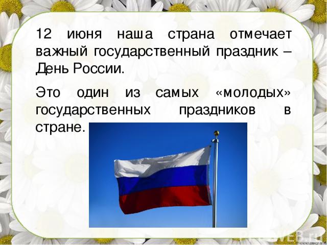 12 июня наша страна отмечает важный государственный праздник – День России. Это один из самых «молодых» государственных праздников в стране.