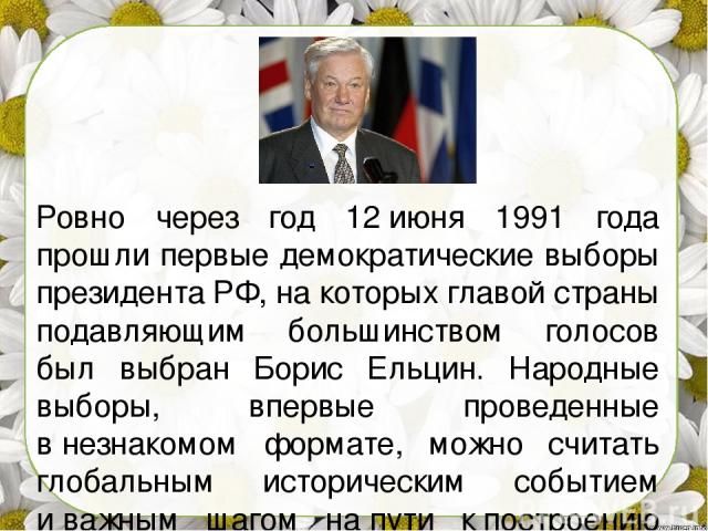 Ровно через год 12 июня 1991 года прошли первые демократические выборы президента РФ, на которых главой страны подавляющим большинством голосов был выбран Борис Ельцин. Народные выборы, впервые проведенные в незнакомом формате, можно считать глобаль…