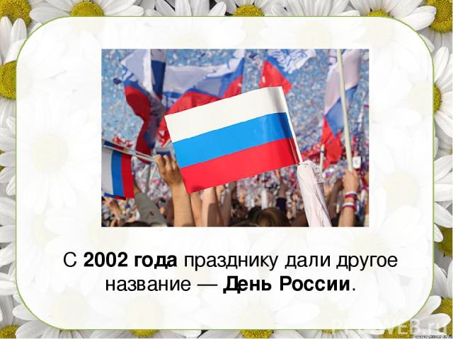 С 2002 года празднику дали другое название — День России.