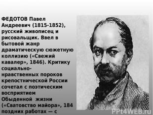 ФЕДОТОВ Павел Андреевич (1815-1852), русский живописец и рисовальщик. Ввел в быт