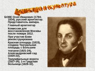 БОВЕ Осип Иванович (1784-1834), русский архитектор. Представитель ампира. Главны
