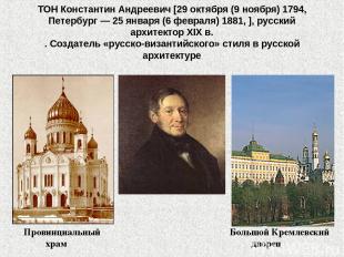ТОН Константин Андреевич [29 октября (9 ноября) 1794, Петербург — 25 января (6 ф