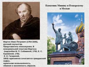 Мартос Иван Петрович (1754-1835), русский скульптор. Представитель классицизма.