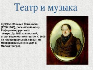 ЩЕПКИН Михаил Семенович (1788-1863), российский актер. Реформатор русского театр