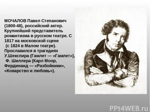 МОЧАЛОВ Павел Степанович (1800-48), российский актер. Крупнейший представитель р